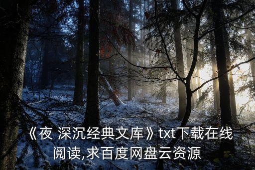 舞蹈夜深沉 上海,《夜深沉》电子书下载免费在线阅读