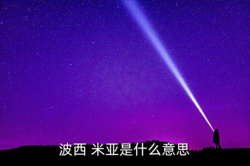 波斯米亚印度舞蹈,波西米亚风情万种