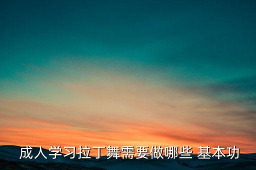  成人学习拉丁舞需要做哪些 基本功