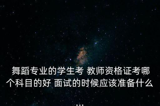 舞蹈教师面试,幼儿教师面试跳舞蹈可参考孩子视频等级考试内容