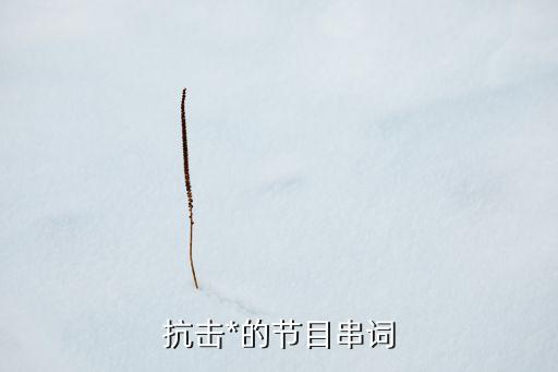 舞蹈中国脊梁教学分解,冠病*下的中国