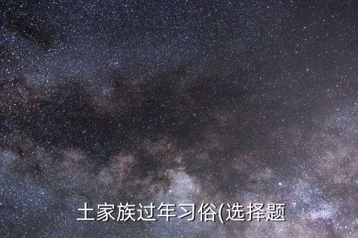  土家族过年习俗(选择题