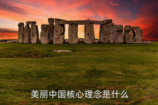 民族舞蹈 美丽中国,绿色发展，美丽中国写入报告四大标准