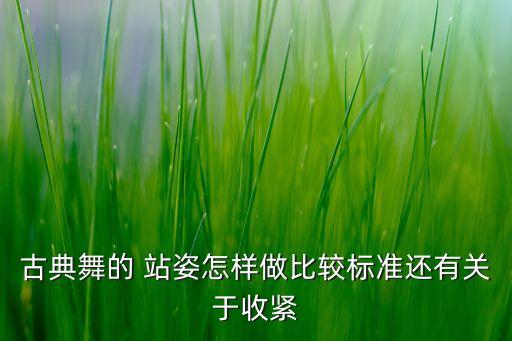 古典舞的 站姿怎样做比较标准还有关于收紧