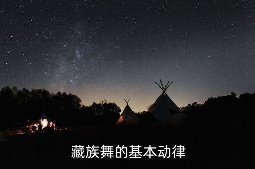  藏族舞的基本动律