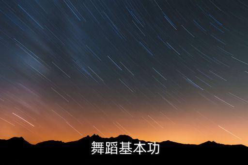 舞蹈中一位脚擦地组合,推脚背组合:基本功训练有哪些?