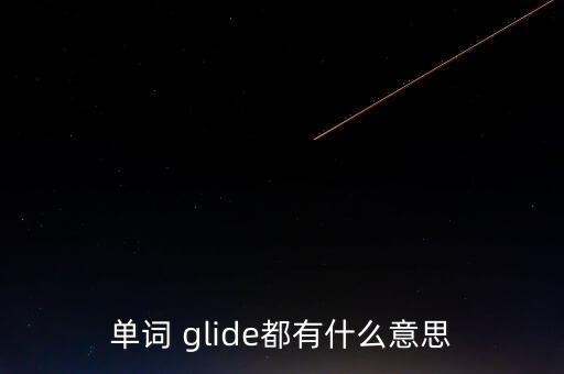 单词 glide都有什么意思