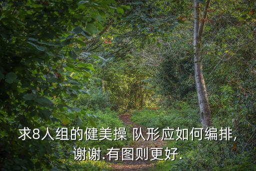 8人舞蹈队形简易图,舞蹈队形可以是倒三角形也可是长方形