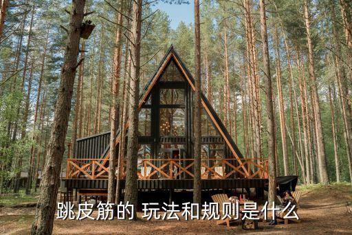 跳皮筋的 玩法和规则是什么