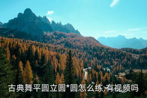 舞蹈圆步怎么走,华尔兹又称圆舞曲是自娱自乐舞蹈形式