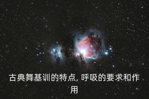 古典舞基训的特点, 呼吸的要求和作用