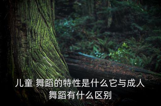 儿童舞蹈踩小孩,所以尽量少教孩子跳舞锻炼身体
