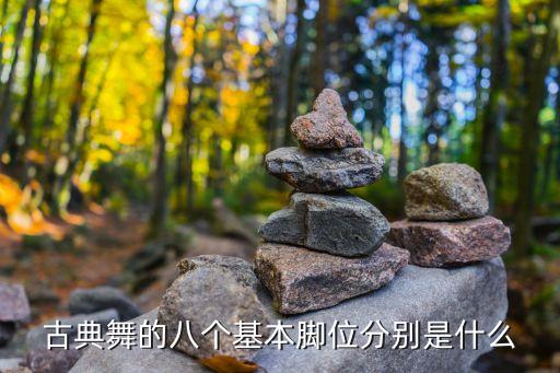 古典舞的八个基本脚位分别是什么
