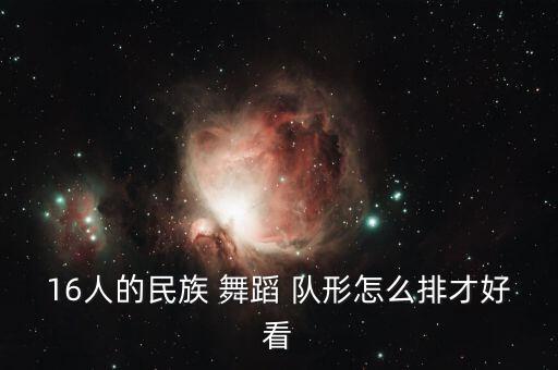百人大型舞蹈队形,舞蹈可以改队形也可不改