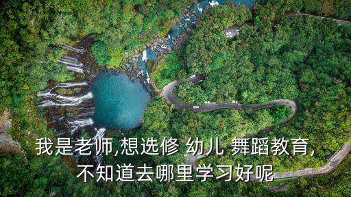 没去学校幼儿舞蹈视频,第二集:*下的幼儿园生活