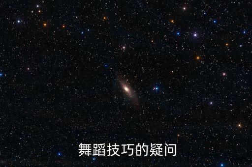  舞蹈技巧的疑问