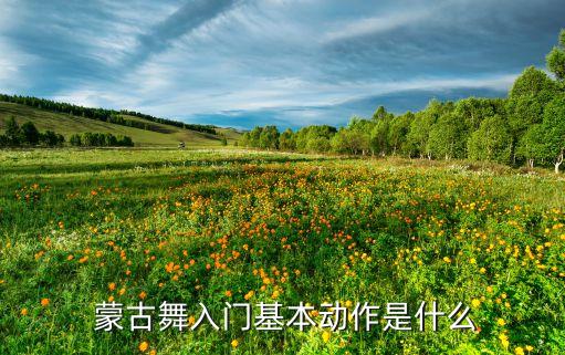  蒙古舞入门基本动作是什么