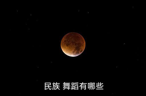 湖南民族舞蹈有哪些,中国苗族、侗族、汉族等民间舞蹈风格统一