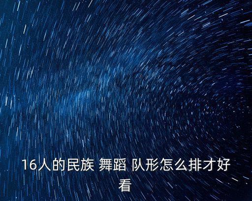 舞蹈欢乐激情队形,选台时间和队形一定要合理否则会出现意外