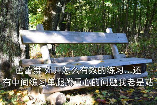 舞蹈腿的外开要求,练芭蕾外开先别急着收紧脚踝