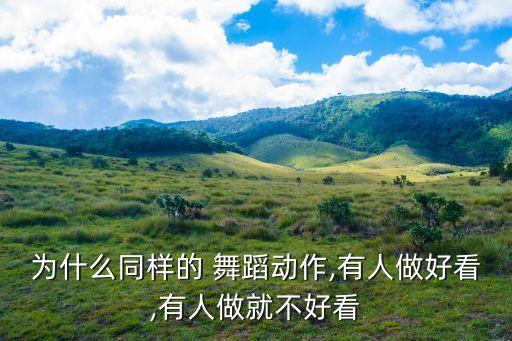 为什么同样的 舞蹈动作,有人做好看,有人做就不好看