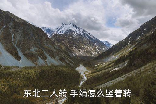 东北二人转 手绢怎么竖着转