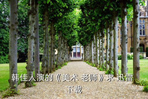 韩佳人演的《美术 老师》求 迅雷 下载