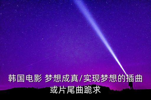 舞蹈梦想成真音乐,李在利、成金康、刘泰雄等人现身韩国