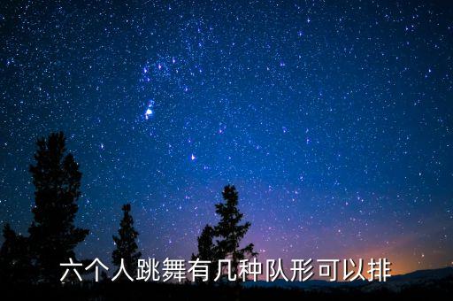 排队基本舞蹈,军队编队练舞蹈基本动作有哪些?