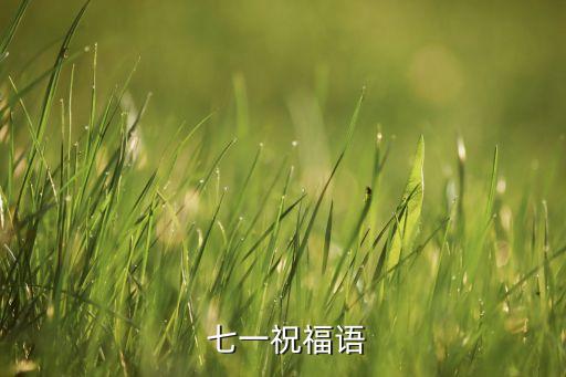  七一祝福语