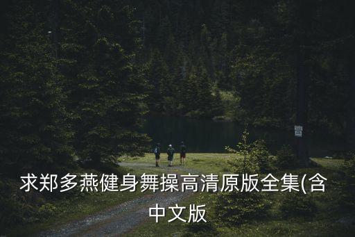 求郑多燕健身舞操高清原版全集(含 中文版