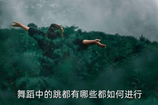 舞蹈中的跳都有哪些都如何进行