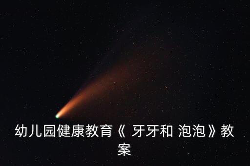 牙牙与泡泡的舞蹈视频,宝宝只吐泡泡不一定是大问题