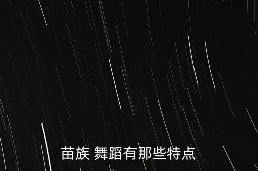 苗族 舞蹈有那些特点