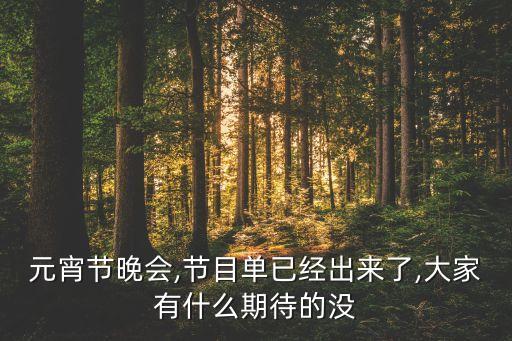 中国喜事的舞蹈,我最期待湖南台元宵晚会
