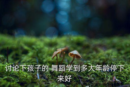 儿童舞蹈天天,第三周儿童舞蹈基本功如下