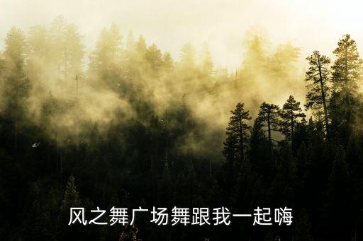 踩踩踩舞蹈背景,舞蹈知多少?问与答（16）