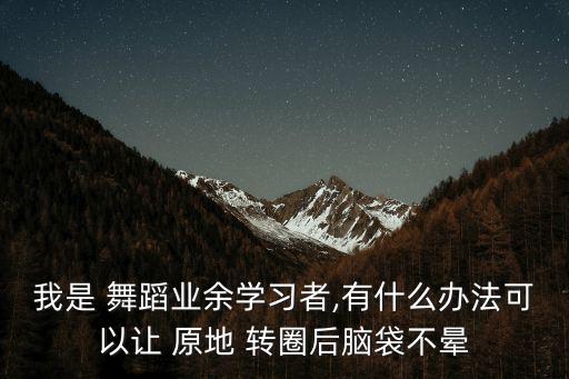 舞蹈原地转圈,坚毅向前预防冠病*扩散