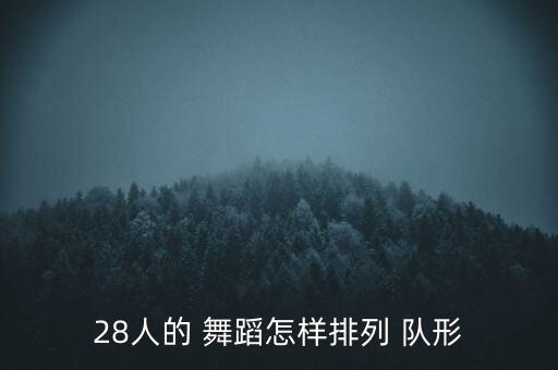 常用的舞蹈队形,六人跳舞队形可以有多种排列方式
