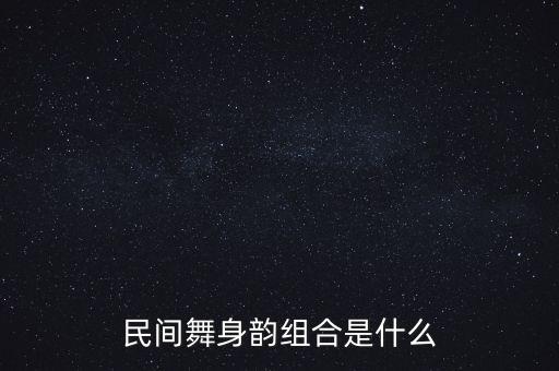 民间舞身韵组合是什么