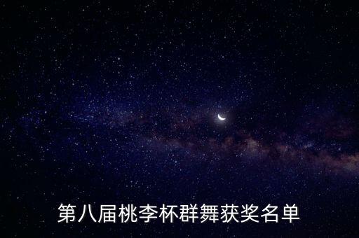 第八届桃李杯群舞获奖名单