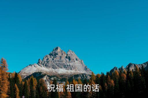 祝福 祖国的话