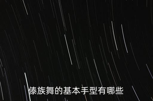傣族舞的基本手型有哪些