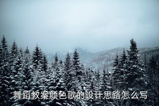  舞蹈教案颜色歌的设计思路怎么写