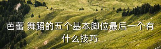 舞蹈中脚的方位,第二集:十字全开和腿上功夫一样重要