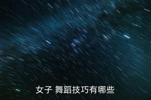 女子 舞蹈技巧有哪些