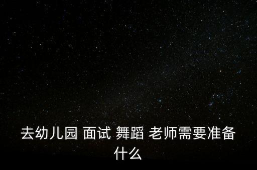 舞蹈老师面试舞蹈,一文读懂!选举制止*蔓延扩散
