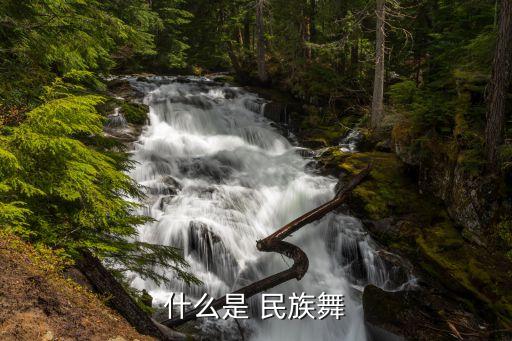 什么是 民族舞