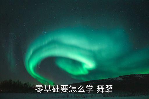 零基础要怎么学 舞蹈