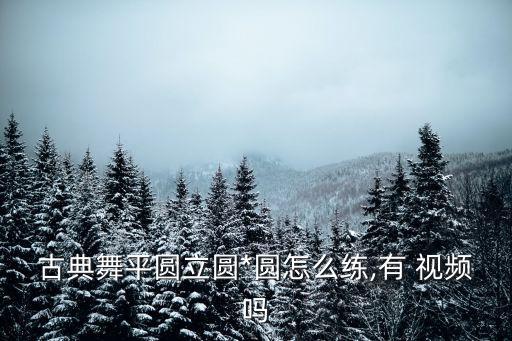 舞蹈 怎么练旋转 视频,舞蹈基础知多少（一）